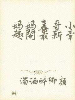 妈妈表哥小说笔趣阁最新章节更新封面