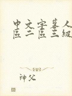 中文字幕人妻一区二区三级一区