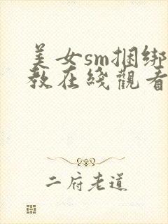 美女sm捆绑调教在线观看