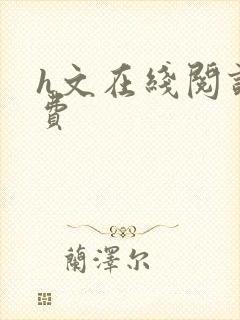 h文在线阅读免费