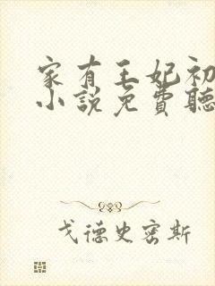 家有王妃初长成小说免费听书