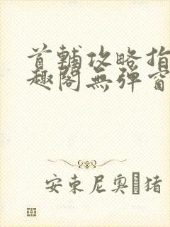 首辅攻略指南笔趣阁无弹窗