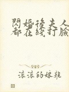 闪婚后夫人每天都在线打脸大结局免费观看