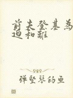 前夫登基为帝被迫和离