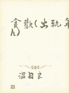 贪欢(出轨年下h)