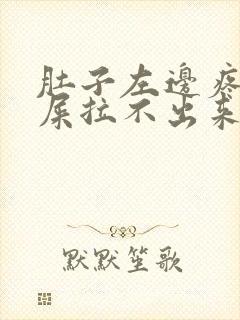 肚子左边疼想拉屎拉不出来怎么回事