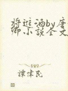 将进酒by唐酒卿小说全文免费阅读封面