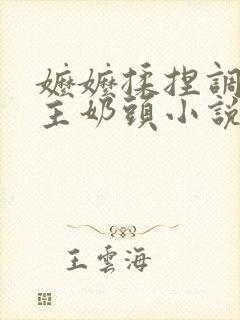 嬷嬷揉捏调教公主奶头小说