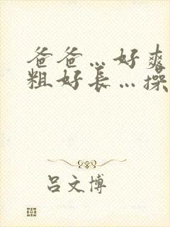 爸爸…好爽…好粗好长…操死我吧…封面