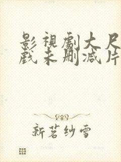 影视剧大尺度床戏未删减片段