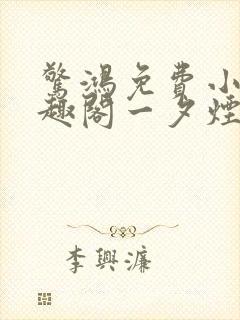 惊鸿免费小说笔趣阁一夕烟雨