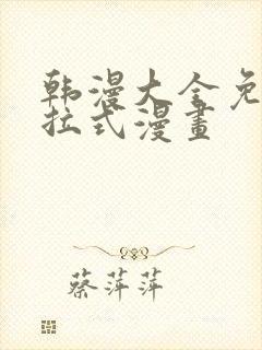 韩漫大全免费下拉式漫画