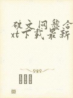 破文网盘合集txt下载最新章节