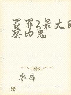 罚罪2最大的警察内鬼