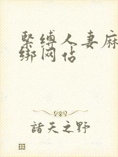 紧缚人妻麻绳捆绑网站