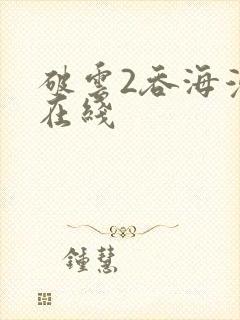 破云2吞海漫画在线