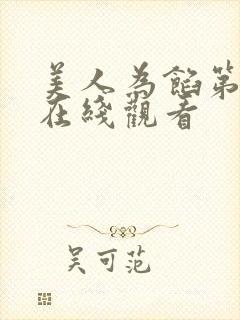 美人为馅第一季在线观看封面