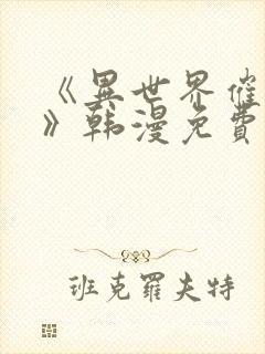 《异世界催眠王》韩漫免费阅读