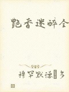 艳香迷醉全集封面