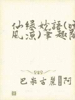 仙绿妙语(晚来风凉)笔趣阁