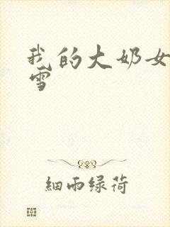 我的大奶女友小雪