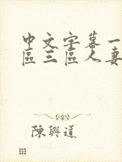 中文字幕一区二区三区人妻少妇