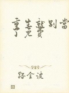 重生就别当舔狗了免费封面