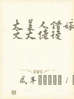 大美人错嫁年代文大佬后封面