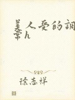 美人受的调教日常h