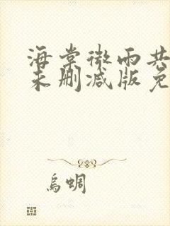 海棠微雨共归途未删减版免费读