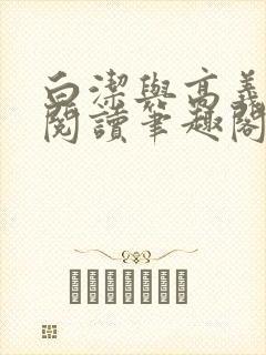 白洁与高义全文阅读笔趣阁直达.最新封面