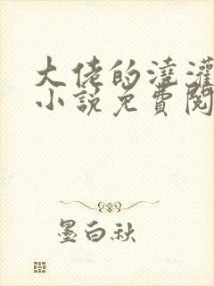 大佬的浇灌日常小说免费阅读全文