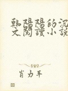 韩阳阳的沉沦全文阅读小说最新章节封面