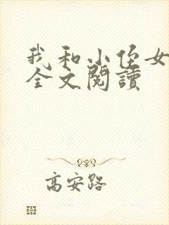 我和小侄女小婷全文阅读
