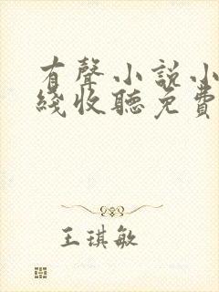 有声小说小苮儿线收听免费收听