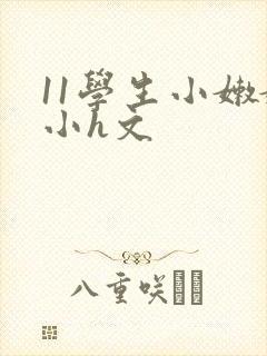 11学生小嫩嫩小h文