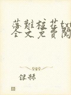 落难校花txt全文免费阅读封面