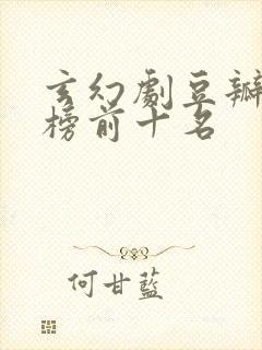 玄幻剧豆瓣排行榜前十名