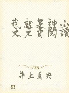 我就是神小说全文免费阅读封面