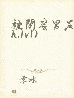 被闺蜜男友(高h,1v1)