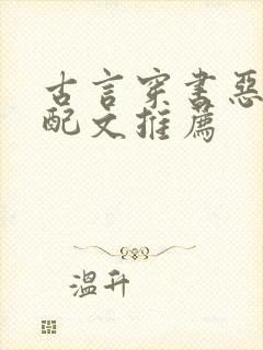 古言穿书恶毒女配文推荐