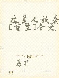 病美人放弃挣扎[重生]全文免费阅读
