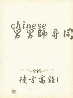 chinese男男帅哥同志户外gaygay