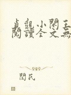 贞观小闲王免费阅读全文无弹窗