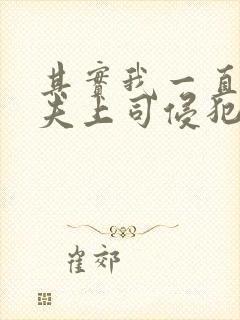 其实我一直被丈夫上司侵犯