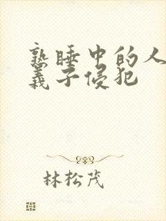 熟睡中的人妻被义子侵犯