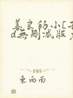 善良的小[子hd无删减版免费观看