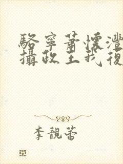 骆宁萧怀沣改嫁摄政王我复仇虐渣妹小说封面