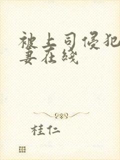 被上司侵犯的人妻在线