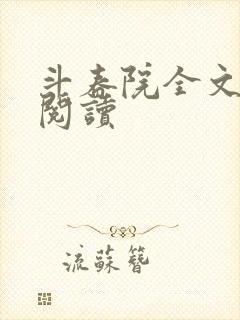 斗春院全文免费阅读封面